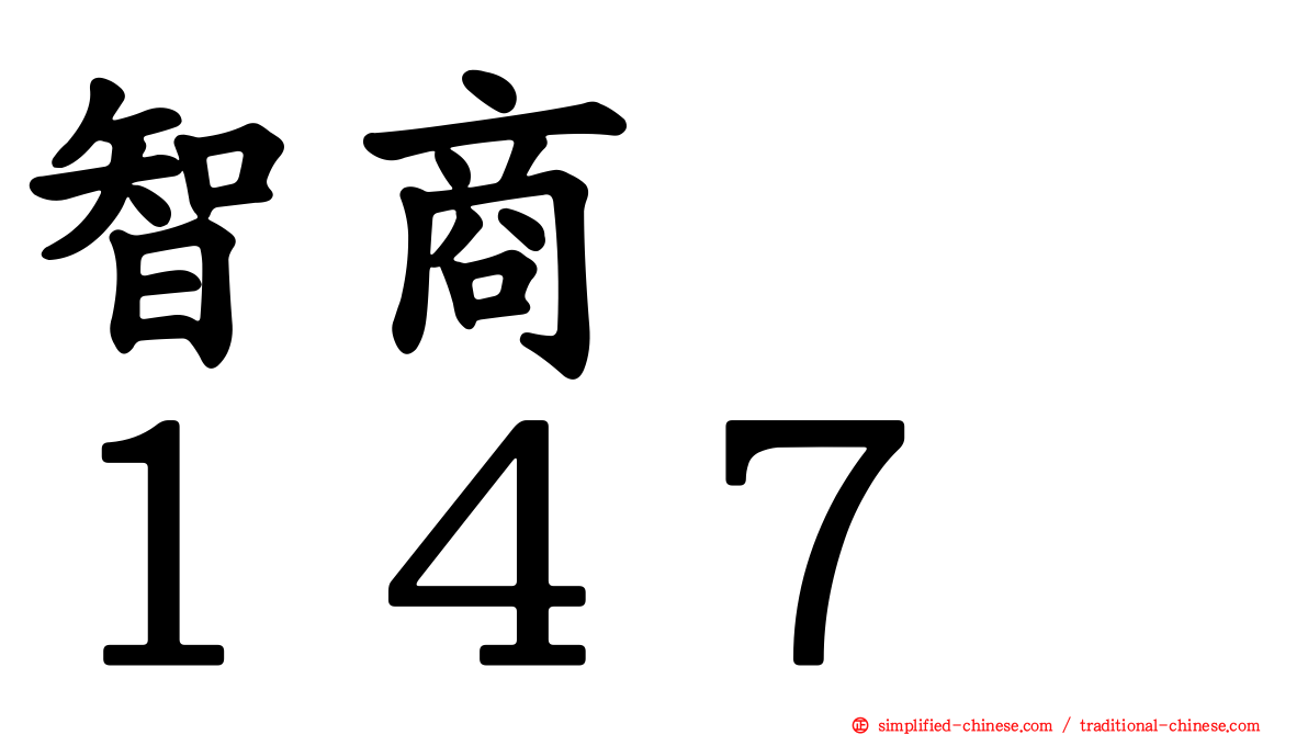 智商　　１４７